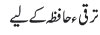 Tarraqiey Hafiza kay liey