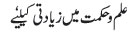 Ilmo hikmat mey ziadti kay liey