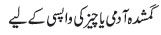 Gumshuda admi ya cheez ki wapsi kay liey