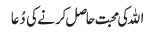 Allah ki muhabbat hasil kernay ki dua